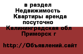  в раздел : Недвижимость » Квартиры аренда посуточно . Калининградская обл.,Приморск г.